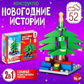 image for offer named Конструктор «Новогодние истории. Ёлка», 2 варианта сборки, 52 детали