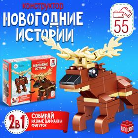 image for offer named Конструктор «Новогодние истории. Олень», 2 варианта сборки, 55 деталей
