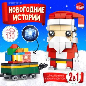 image for offer named Конструктор «Новогодние истории. Дед Мороз с тележкой», 130 деталей