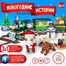 image for offer named Конструктор «Новогодние истории. Поезд и Дед Мороз», 490 деталей