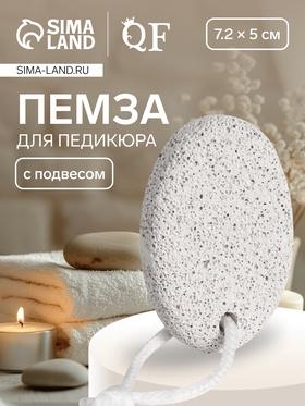 image for offer named Пемза для педикюра, с подвесом, 7.2×5 см, в коробке, белая