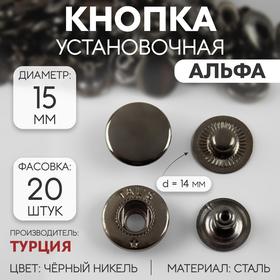image for offer named Кнопка установочная, Альфа (S-образная), d = 15 мм, цвет чёрный никель, цена за 1 штуку