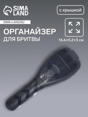image for offer named Органайзер для бритвы, с крышкой, 16.6×5.2×3 см, чёрный