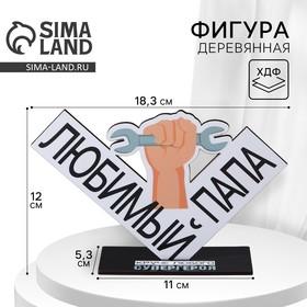 image for offer named Фигура деревянная, стела «Любимый папа», 18,3 х 12,3 см