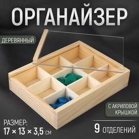 image for offer named Органайзер для рукоделия, деревянный, с акриловой крышкой, 9 отделений, 17 × 13 × 3,5 см