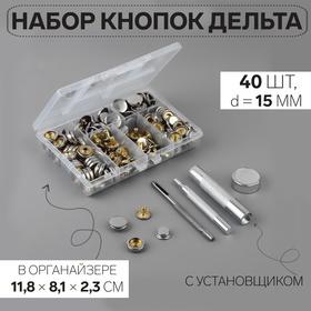 image for offer named Кнопки установочные, Дельта, d = 15 мм, 40 шт, с установщиком, в органайзере, 11,8 × 8,1 × 2,3 см, цвет серебряный