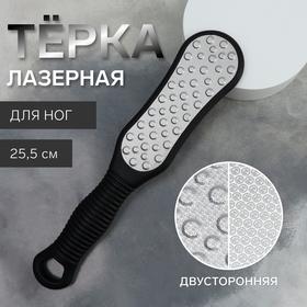 image for offer named Пилка для пяток, лазерная, двусторонняя, 25.5 см, чёрная