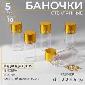 image for offer named Баночки для хранения бисера, d=2.2×5 см, 5 шт.