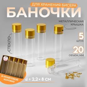 image for offer named Баночки для хранения бисера, в крафтовой коробке, d=2.2×8 см, 5 шт.