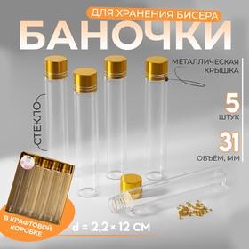 image for offer named Баночки для хранения бисера, в крафтовой коробке, d=2.2×12 см, 5 шт.