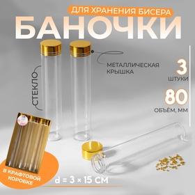 image for offer named Баночки для хранения бисера, в крафтовой коробке, d=3×15 см, 3 шт.
