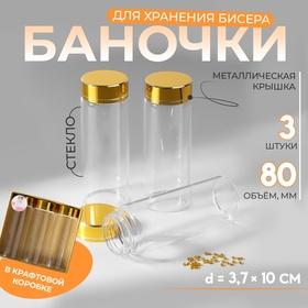 image for offer named Баночки для хранения бисера, в крафтовой коробке, d=3.7×10 см, 3 шт.