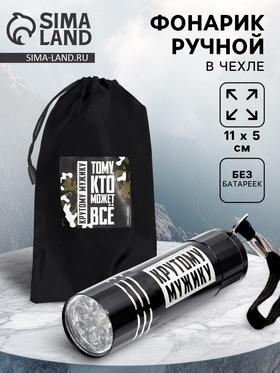 image for offer named Фонарик ручной в чехле «Крутому мужику», 11 х 5 см, без батареек