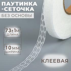 image for offer named Паутинка-сеточка, без основы, клеевая, 1 см, 73 ± 1 м, цвет белый
