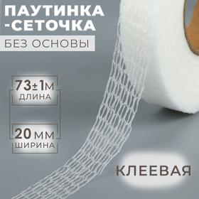 image for offer named Паутинка-сеточка, без основы, клеевая, 2 см, 73 ± 1 м, цвет белый