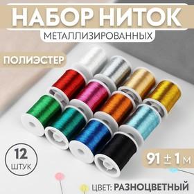 image for offer named Набор ниток металлизированных, 91 ± 1 м, 12 шт, цвет разноцветный