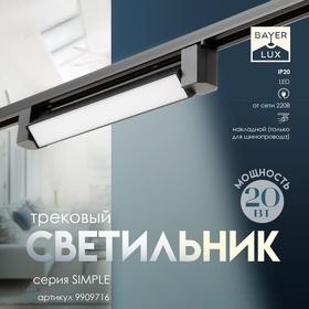 image for offer named Светильник трековый SIMPLE LED 20Вт черный 34х3,5х4,5 см
