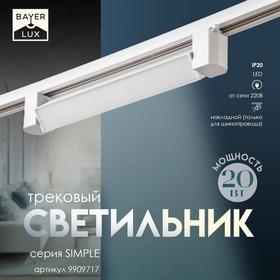 image for offer named Светильник трековый SIMPLE LED 20Вт белый 34х3,5х4,5 см