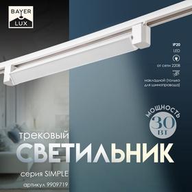 image for offer named Светильник трековый SIMPLE LED 30Вт белый 47х3,5х4,5 см