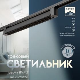 image for offer named Светильник трековый SIMPLE "Линза" LED 30Вт черный 47х3,5х4,5 см