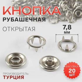 image for offer named Кнопка рубашечная, открытая, d = 7,8 мм, цвет никель, цена за 1 штуку