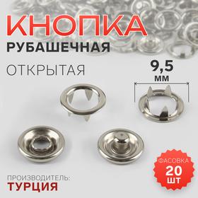 image for offer named Кнопка рубашечная, открытая, d = 9,5 мм, цвет никель, цена за 1 штуку