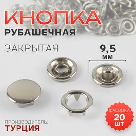 image for offer named Кнопка рубашечная, закрытая, d = 9,5 мм, цвет никель, цена за 1 штуку