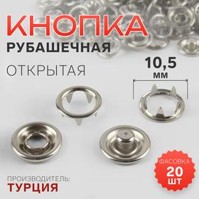 image for offer named Кнопка рубашечная, открытая, d = 10,5 мм, цвет никель, цена за 1 штуку