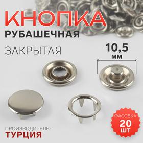 image for offer named Кнопка рубашечная, закрытая, d = 10,5 мм, цвет никель, цена за 1 штуку