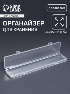 image for offer named Органайзер для хранения мелочей, с подвесом, 26.7×5.5×1.8 см, прозрачный