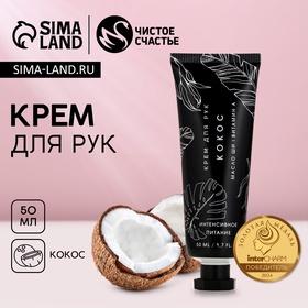 image for offer named Крем для рук, 50 мл, аромат кокоса, ЧИСТОЕ СЧАСТЬЕ