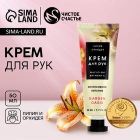 image for offer named Крем для рук, 50 мл, аромат лилии и орхидеи, ЧИСТОЕ СЧАСТЬЕ