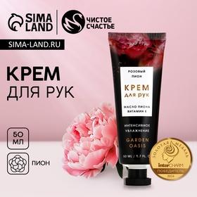 image for offer named Крем для рук, 50 мл, аромат розового пиона, ЧИСТОЕ СЧАСТЬЕ