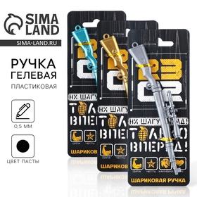 image for offer named Ручка прикол шариковая синяя паста винтовка «Только вперёд. 23 февраля» пластик, 0.5 мм, МИКС