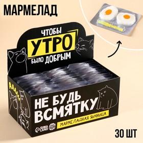 image for offer named УЦЕНКА Мармелад «Не будь всмятку» яичница, 30 шт. х 10 г.