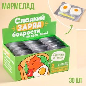 image for offer named УЦЕНКА Мармелад «Проснись и ешь» яичница, 30 шт. х 10 г.