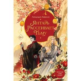 image for offer named Янтарь рассеивает тьму. Аквила Л.