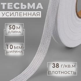 image for offer named Лента клеевая нитепрошивная по долевой, 38 г/кв.м, 10 мм × 50 м, цвет белый
