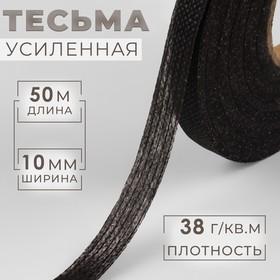 image for offer named Лента клеевая нитепрошивная по долевой, 38 г/кв.м, 10 мм × 50 м, цвет чёрный