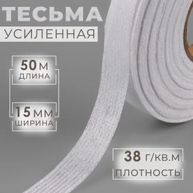 image for offer named Лента клеевая нитепрошивная по долевой, 38 г/кв.м, 15 мм × 50 м, цвет белый