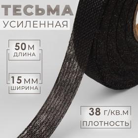 image for offer named Лента клеевая нитепрошивная по долевой, 38 г/кв.м, 15 мм × 50 м, цвет чёрный
