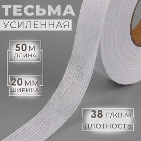 image for offer named Лента клеевая нитепрошивная по долевой, 38 г/кв.м, 20 мм × 50 м, цвет белый
