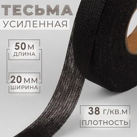 image for offer named Лента клеевая нитепрошивная по долевой, 38 г/кв.м, 20 мм × 50 м, цвет чёрный