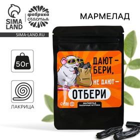 image for offer named Мармелад лакричные жгутики «Не дают - отбери», 50 г.