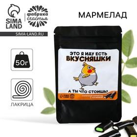 image for offer named Мармелад лакрица «Иду есть вкусняшки» с начинкой, 50 г.