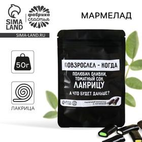 image for offer named Мармелад лакрица «Повзрослел» с начинкой , 50 г.