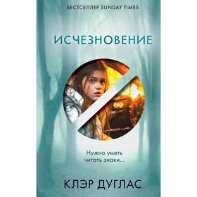 image for offer named Исчезновение. Дуглас К.