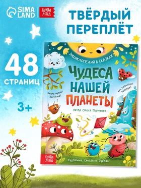 image for offer named Энциклопедия в сказках «Чудеса нашей планеты», 48 стр., Пьянкова О.