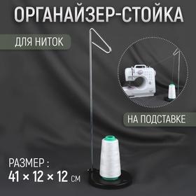 image for offer named Органайзер-стойка для ниток, на подставке, 41×12×12 см, чёрный