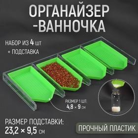 image for offer named Органайзер-ванночка для бисера и страз, 4.8×9 см, 4 шт. на подставке, зелёный, прозрачный